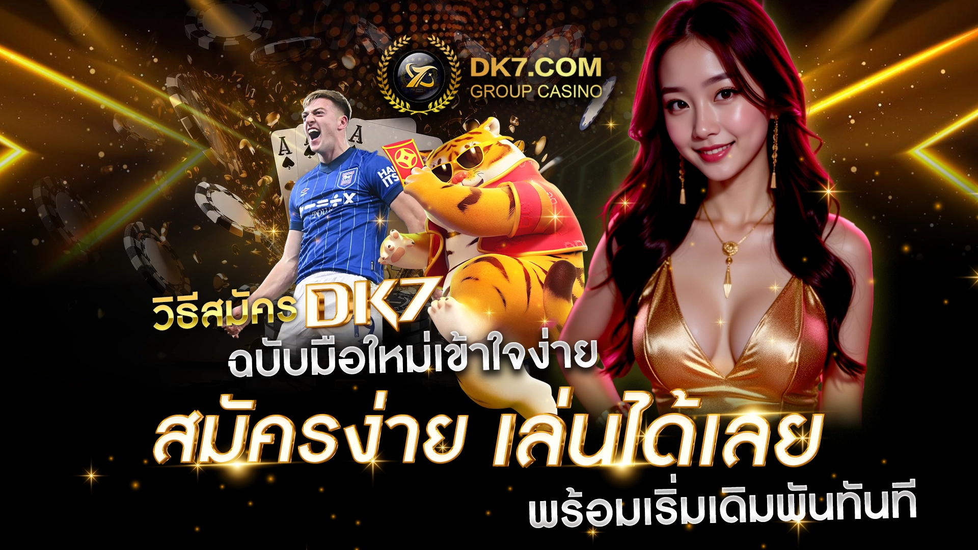 วิธีสมัคร DK7 ฉบับมือใหม่เข้าใจง่าย สมัครง่าย เล่นได้เลย พร้อมเริ่มเดิมพันทันที