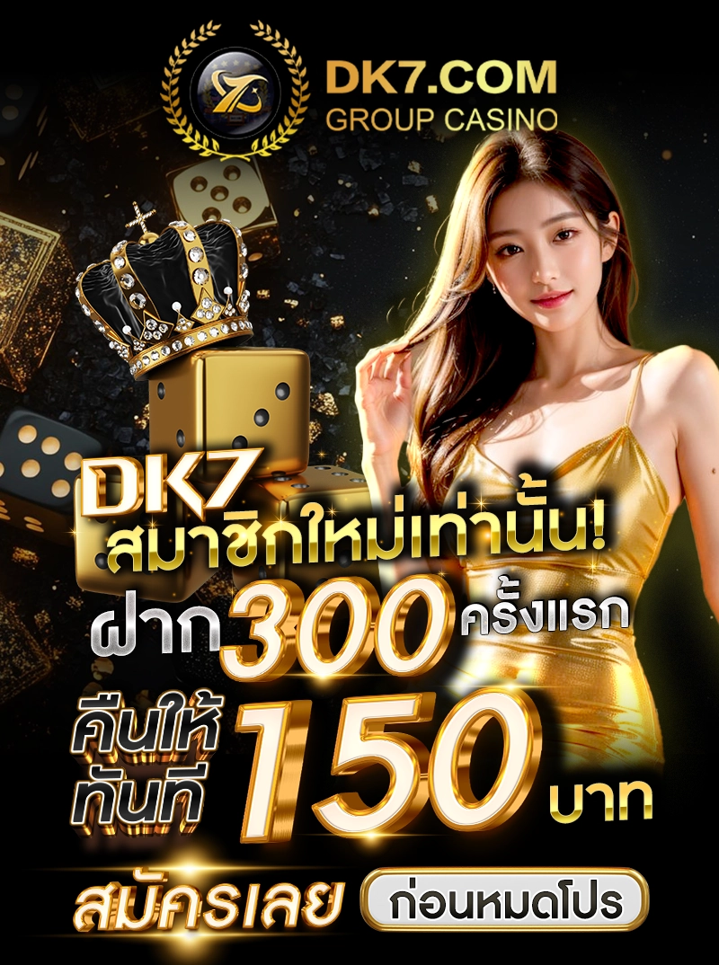 สมาชิกใหม่เท่านั้น ฝาก 300 ครั้งแรก เล่นเสีย คืนให้ทันที 150 บาท