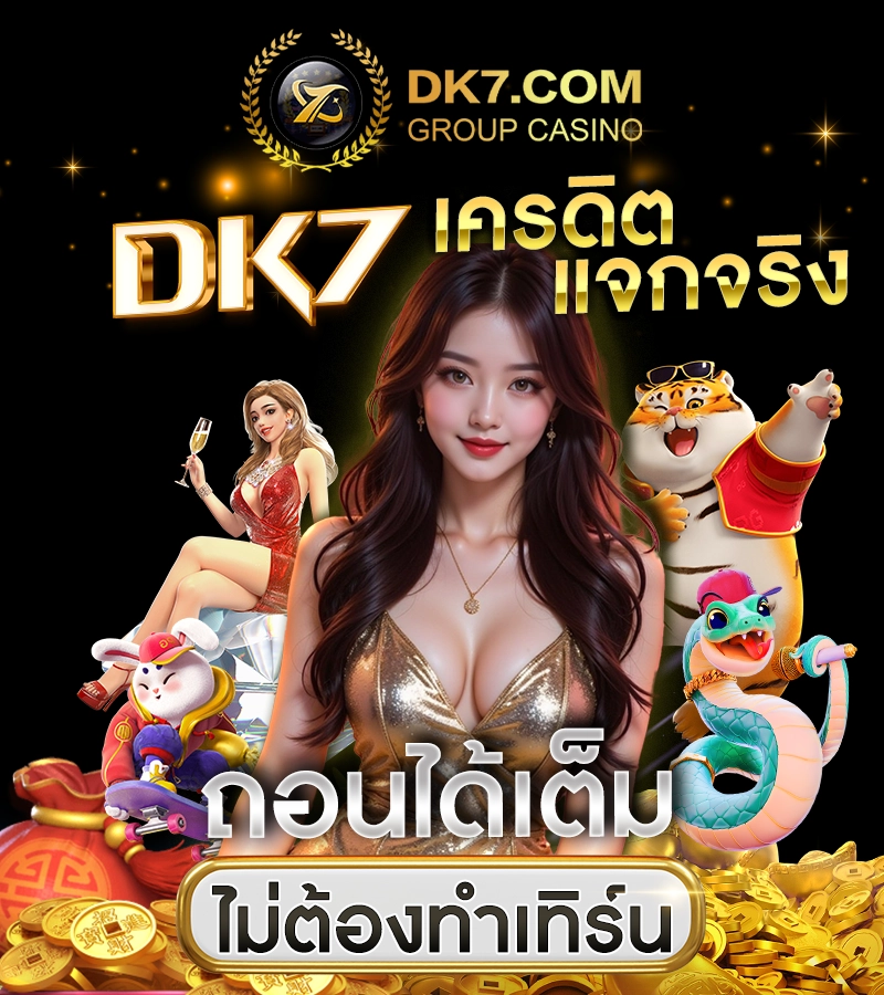 DK7 เครดิตแจกจริง ถอนได้เต็ม ไม่ต้องทำเทิร์น