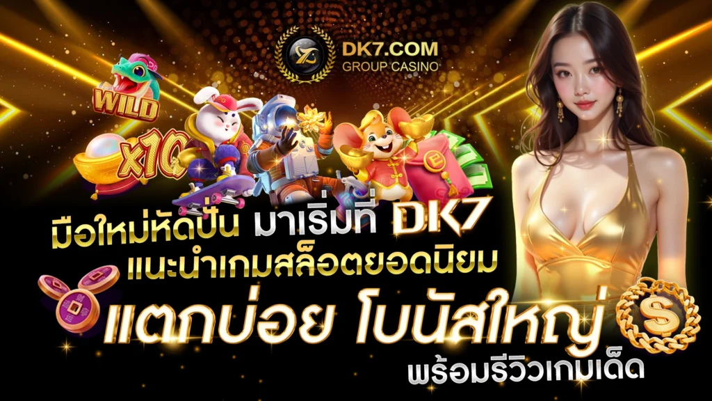 DK7 แนะนำเกมสล็อตยอดนิยม แตกบ่อย โบนัสใหญ่