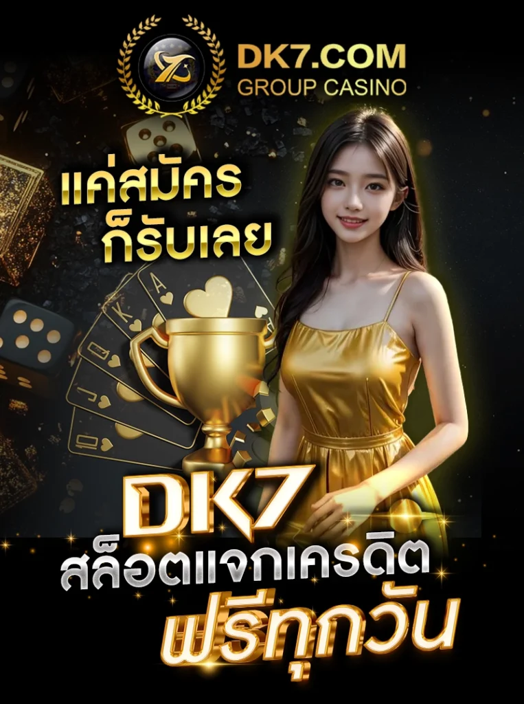 แค่สมัครก็รับเลย DK7 สล็อตแจกเครดิตฟรีทุกวัน