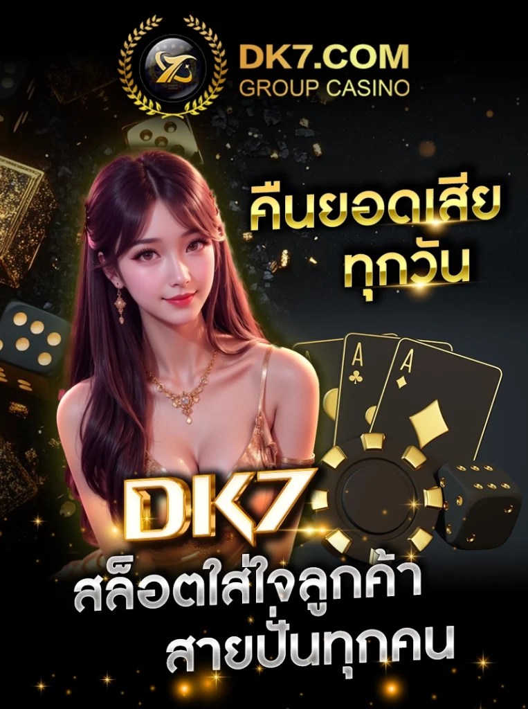 คืนยอดเสียทุกวัน DK7 สล็อตใส่ใจลูกค้าสายปั่นทุกคน