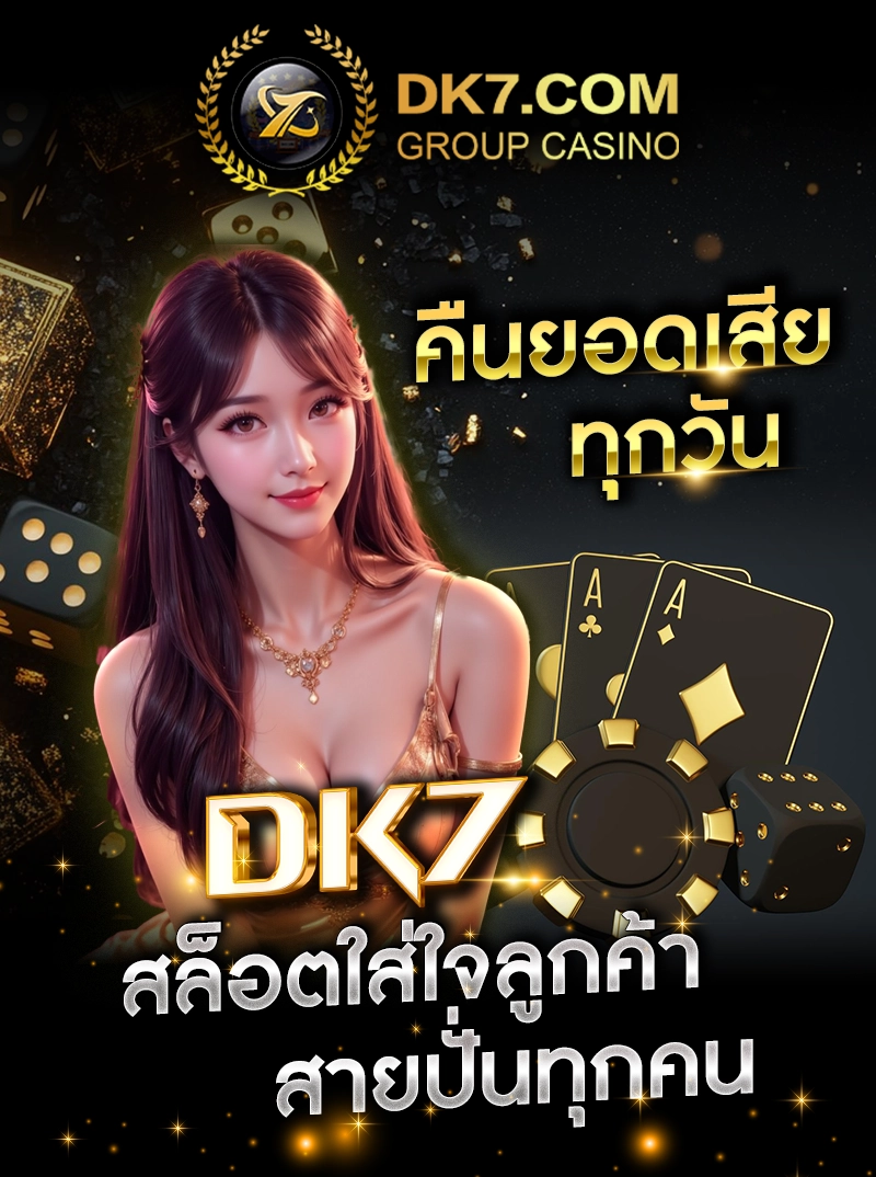 คืนยอดเสียทุกวัน DK7 สล็อตใส่ใจลูกค้าสายปั่นทุกคน