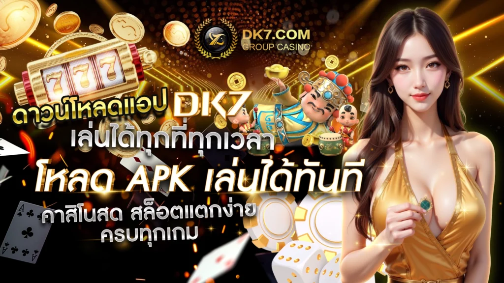 ดาวน์โหลดแอป DK7 เล่นได้ทุกที่ทุกเวลา