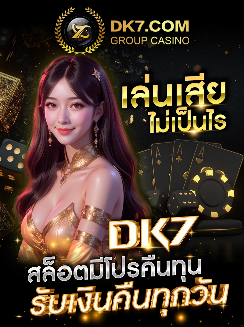 เล่นเสียไม่เป็นไร DK7 สล็อตมีโปรคืนทุน รับเงินคืนทุกวัน