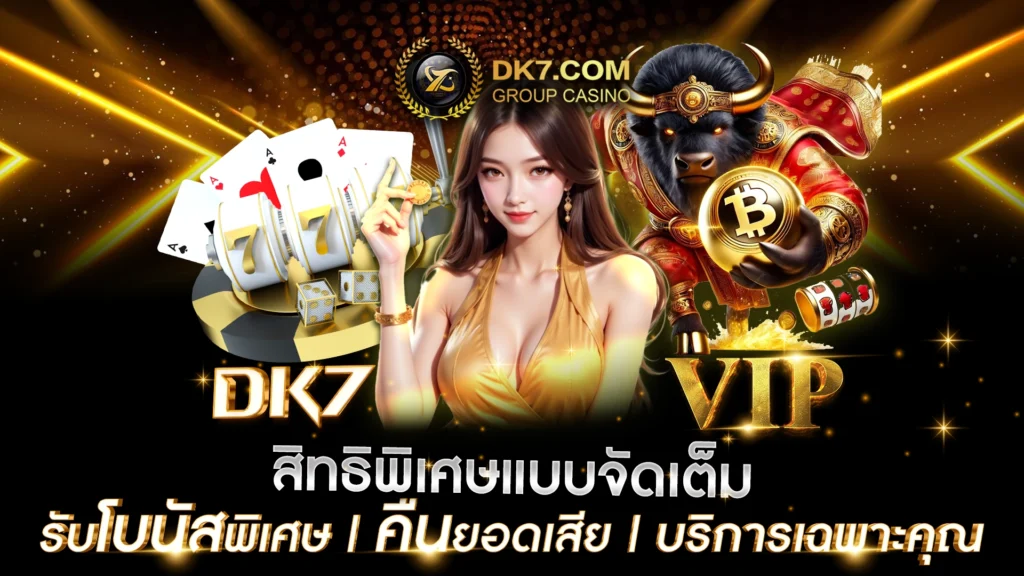 DK7 VIP สิทธิพิเศษแบบจัดเต็ม