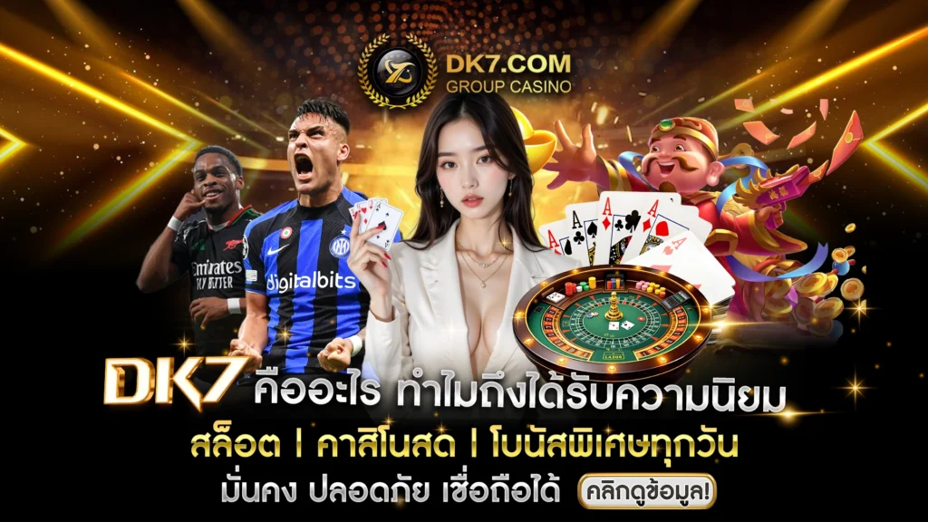 DK7 คืออะไร ทำไมถึงได้รับความนิยม