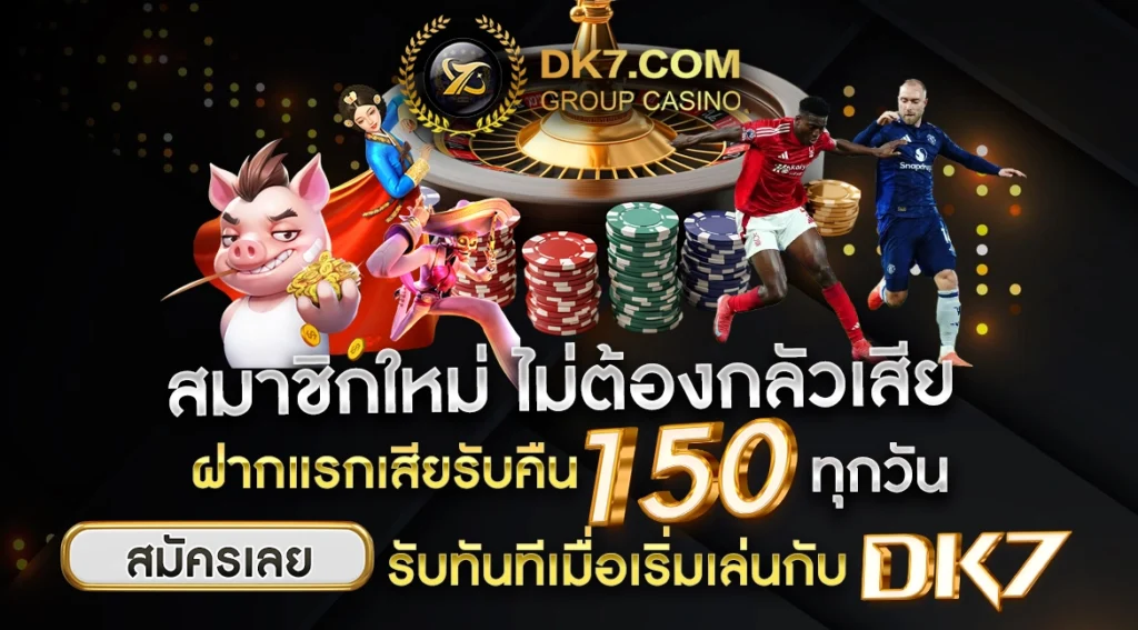 สมาชิกใหม่ ไม่ต้องกลัวเสีย ฝากแรกเสียรับคืน 150 ทุกวัน