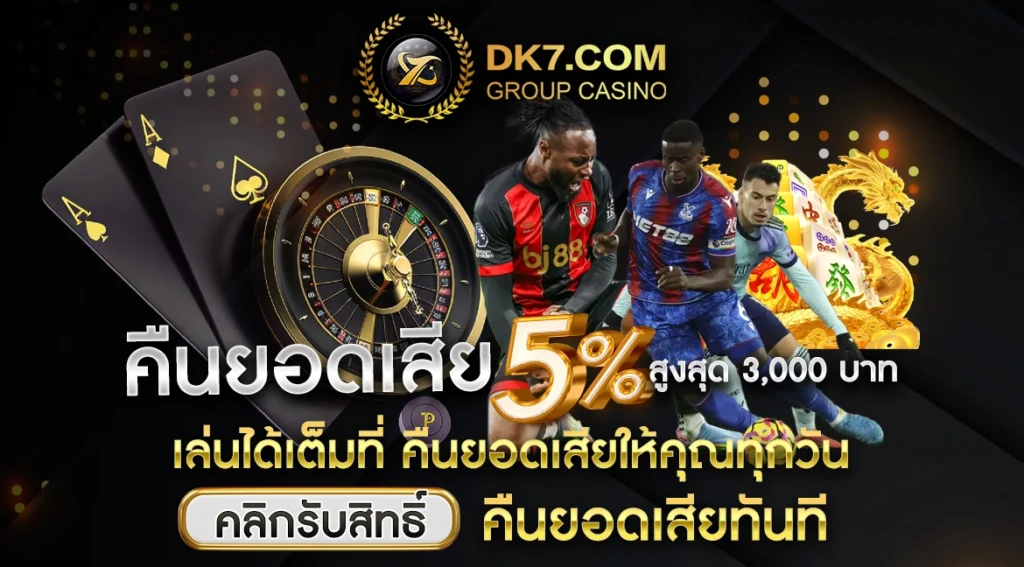 คืนยอดเสีย 5% สูงสุด 3,000 บาท เล่นได้เต็มที่ คืนยอดเสียให้คุณทุกวัน