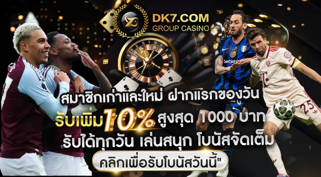 สมาชิกเก่าและใหม่ ฝากแรกของวัน รับเพิ่ม 10% สูงสุด 1000 บาท