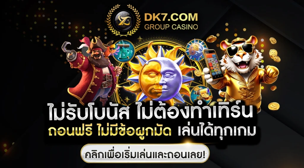 ไม่รับโบนัส ไม่ต้องทำเทิร์น