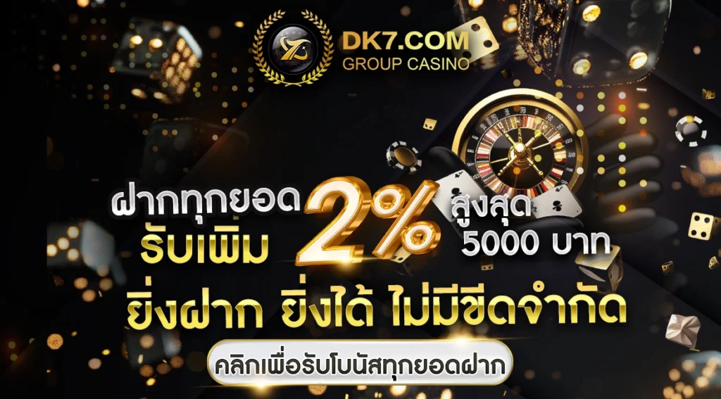 ฝากทุกยอด รับเพิ่ม 2% สูงสุด 5000 บาท