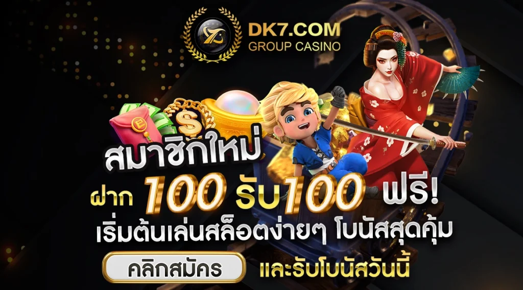 สมาชิกใหม่ ฝาก 100 รับ 100 ฟรี