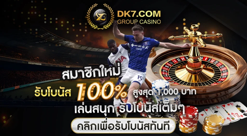 สมาชิกใหม่ รับโบนัส 100% สูงสุด 1,000 บาท