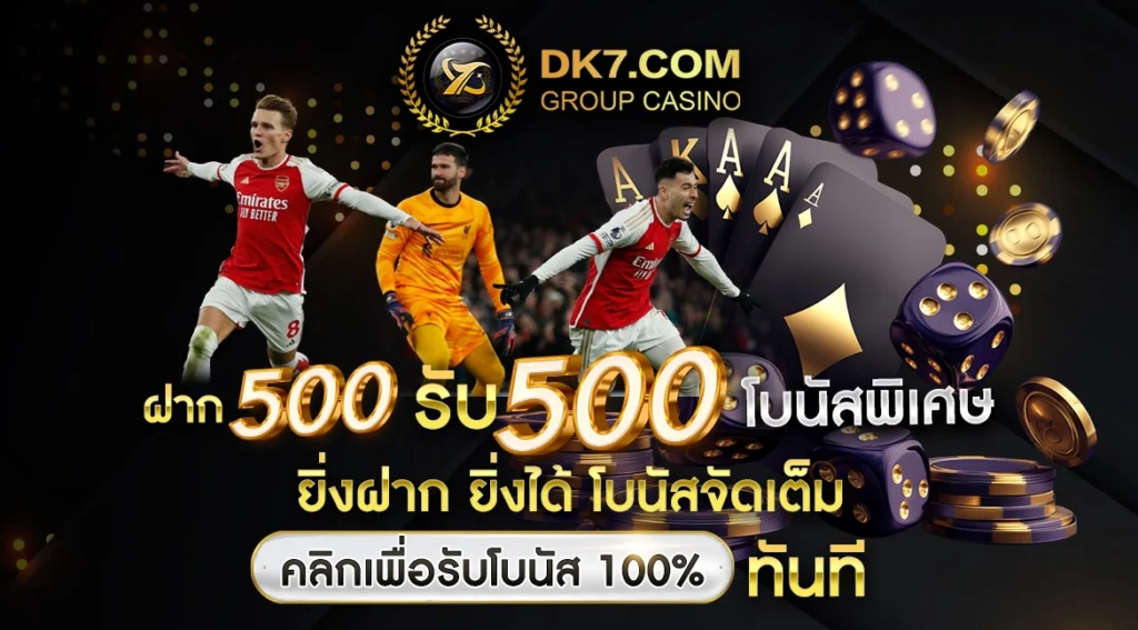 ฝาก 500 รับ 500 โบนัสพิเศษ