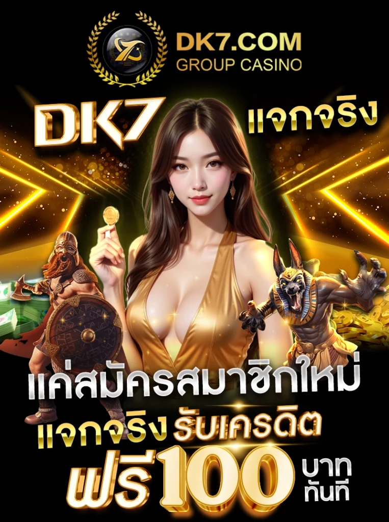 DK7 แจกจริง แค่สมัครสมาชิกใหม่ รับเครดิตฟรี 100 บาททันที