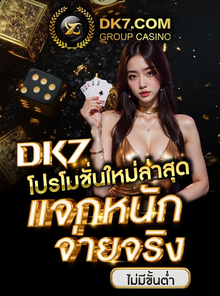 DK7 โปรโมชั่นใหม่ล่าสุด แจกหนัก จ่ายจริง ไม่มีขั้นต่ำ