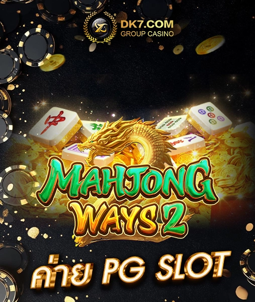 Mahjong Ways 2 ค่าย PG SLOT