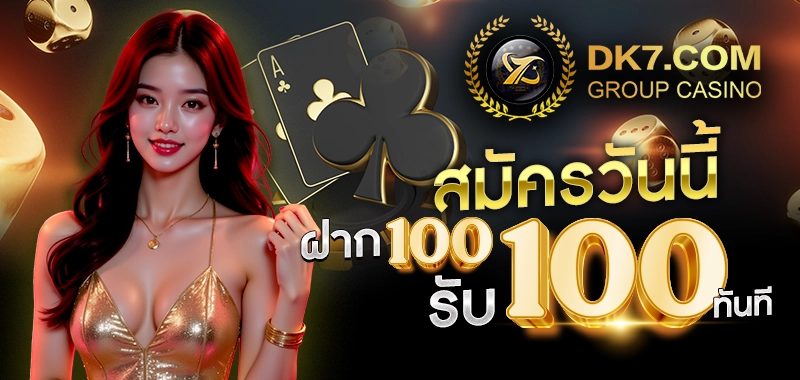 สมัครวันนี้ ฝาก 100 รับ 100 ทันที