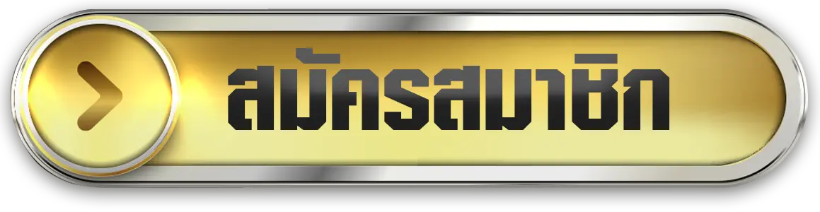 สมัครสมาชิก