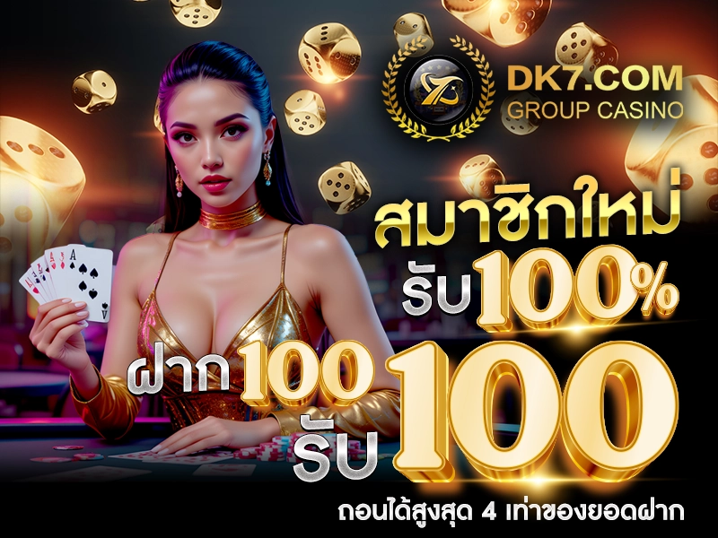สมาชิกใหม่ รับ 100