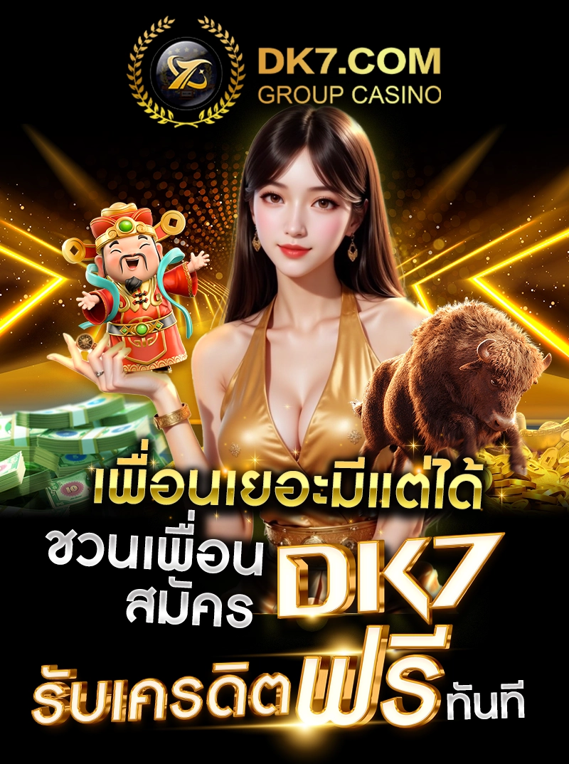 เพื่อนเยอะมีแต่ได้ ชวนเพื่อนสมัคร DK7 รับเครดิตฟรีทันที