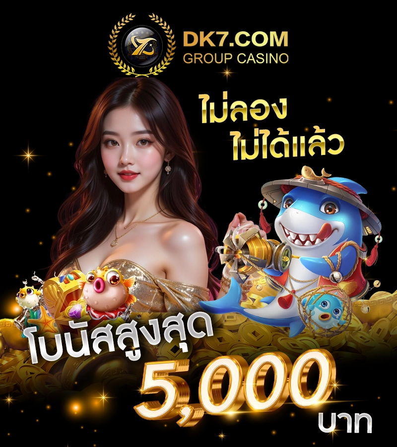 ไม่ลองไม่ได้แล้ว โบนัสสูงสุด 5,000 บาท